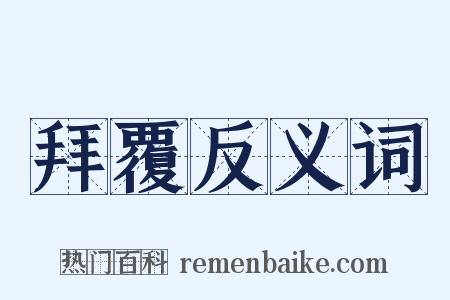 拜覆反义词是什么意思的图片